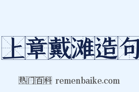 上章戴滩造句是什么意思的图片